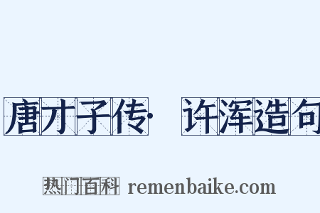 唐才子传·许浑造句是什么意思的图片